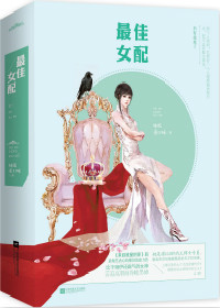 最佳女配全文阅读