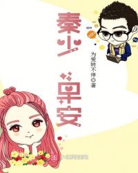 秦少直播
